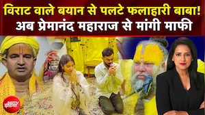 Premanand News : विराट वाले बयान से पलटे फलाहारी बाबा! अब प्रेमानंद महाराज से मांगी माफी!