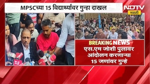 MPSC च्या 15 विद्यार्थ्यांवर गुन्हे, Rohit Pawar आणि Asim Sarode यांची प्रतिक्रिया | NDTV Marathi