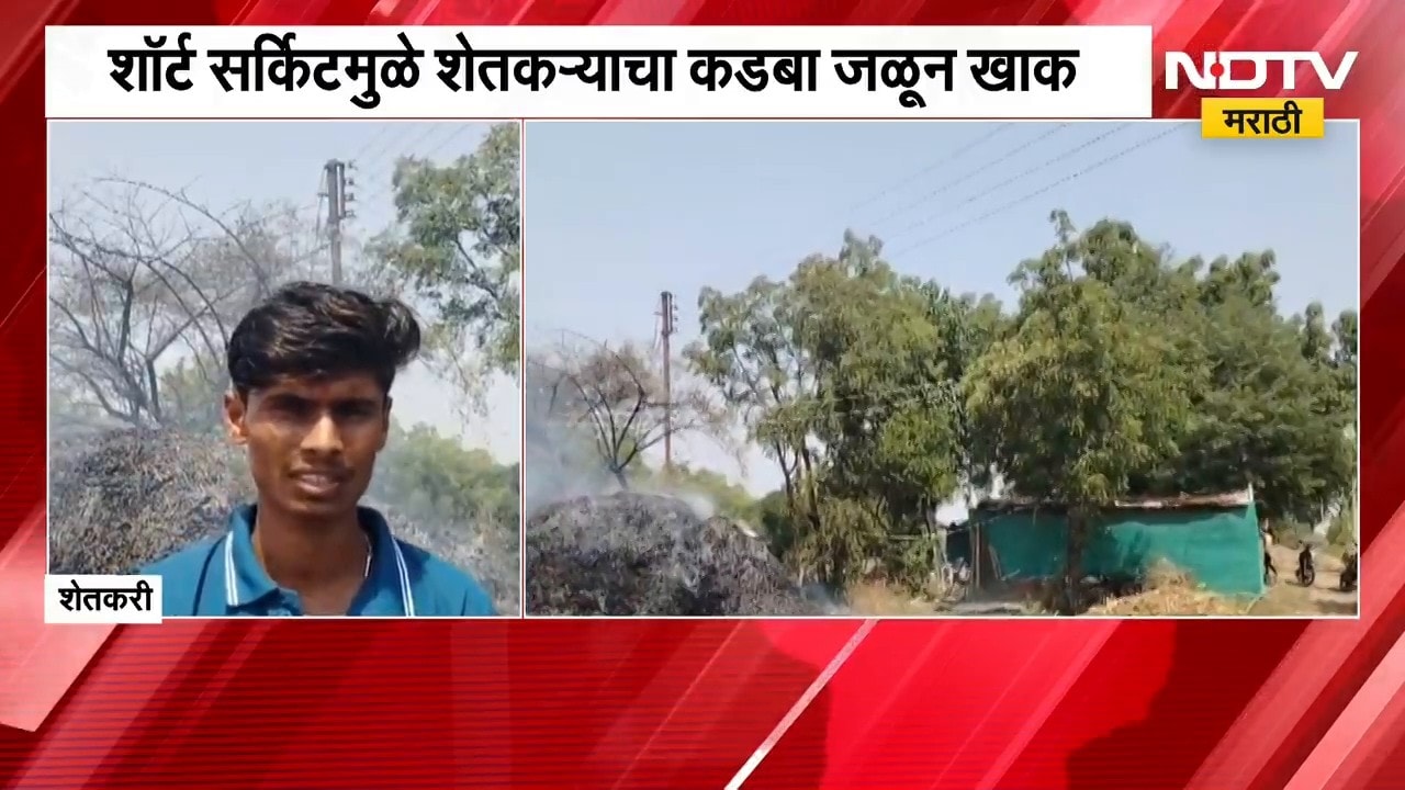 Beed| केंद्रीय पथक येण्याआधी महावितरणचा गलथान कारभार, शॉर्ट सर्किटमुळे शेतकऱ्याचा कडबा जळून खाक