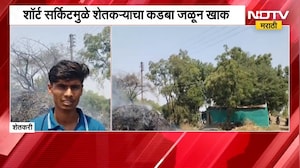 Beed| केंद्रीय पथक येण्याआधी महावितरणचा गलथान कारभार, शॉर्ट सर्किटमुळे शेतकऱ्याचा कडबा जळून खाक