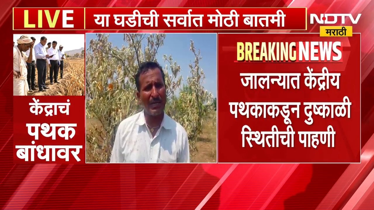 Jalna मध्ये केंद्रीय पथकाकडून दुष्काळी स्थितीची पाहणी; जालन्याच्या नाणेगाव, किनगाव वाडी इथे पाहणी
