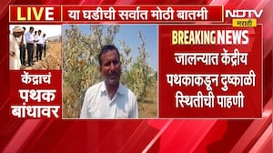 Jalna मध्ये केंद्रीय पथकाकडून दुष्काळी स्थितीची पाहणी; जालन्याच्या नाणेगाव, किनगाव वाडी इथे पाहणी