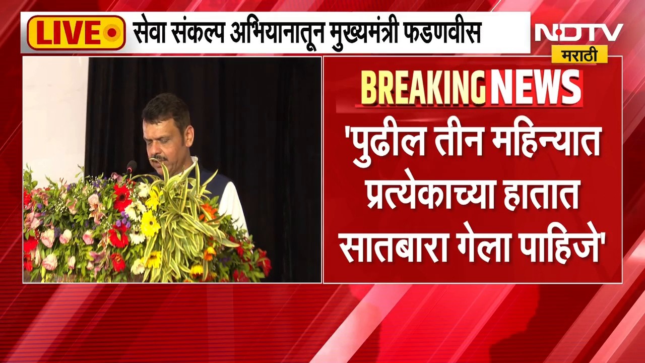 सेवा संकल्प अभियानातून CM Fadnavis LIVE,"पुढील तीन महिन्यात प्रत्येकाच्या हातात सातबारा गेला पाहिजे"