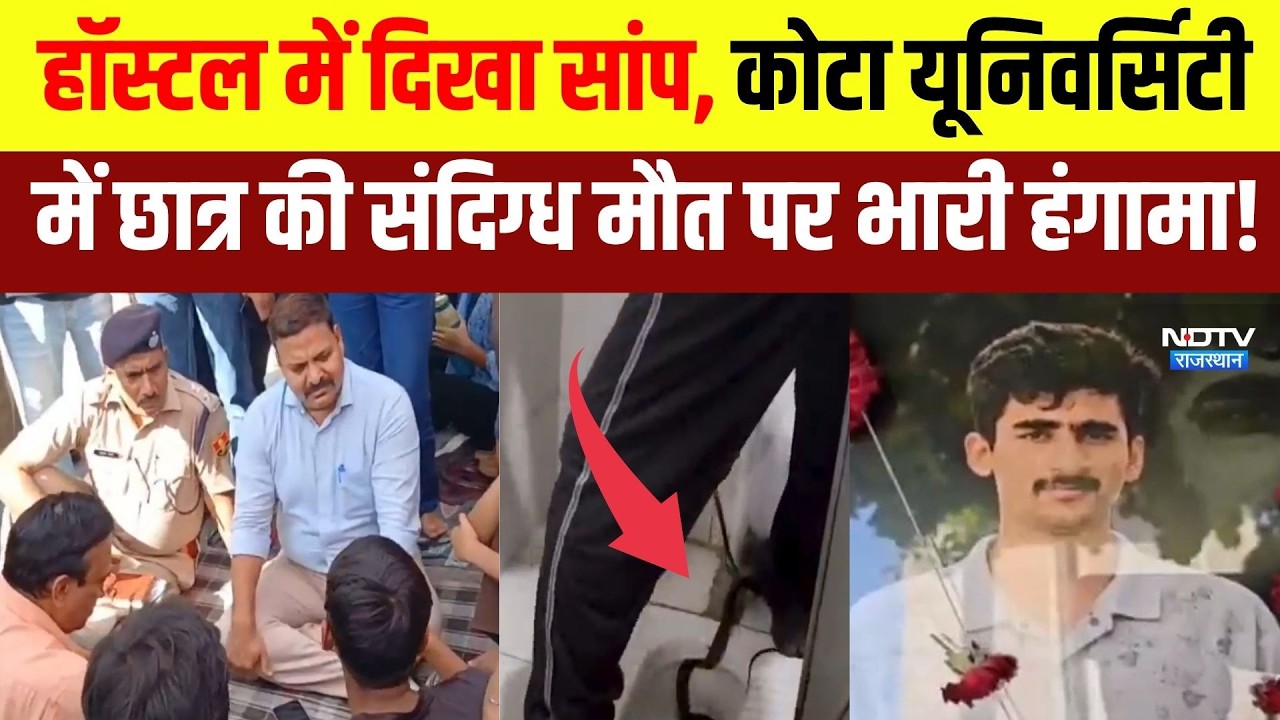 Kota Protest: University of Kota में Student की संदिग्ध मौत पर भारी हंगामा! | Top News | Breaking