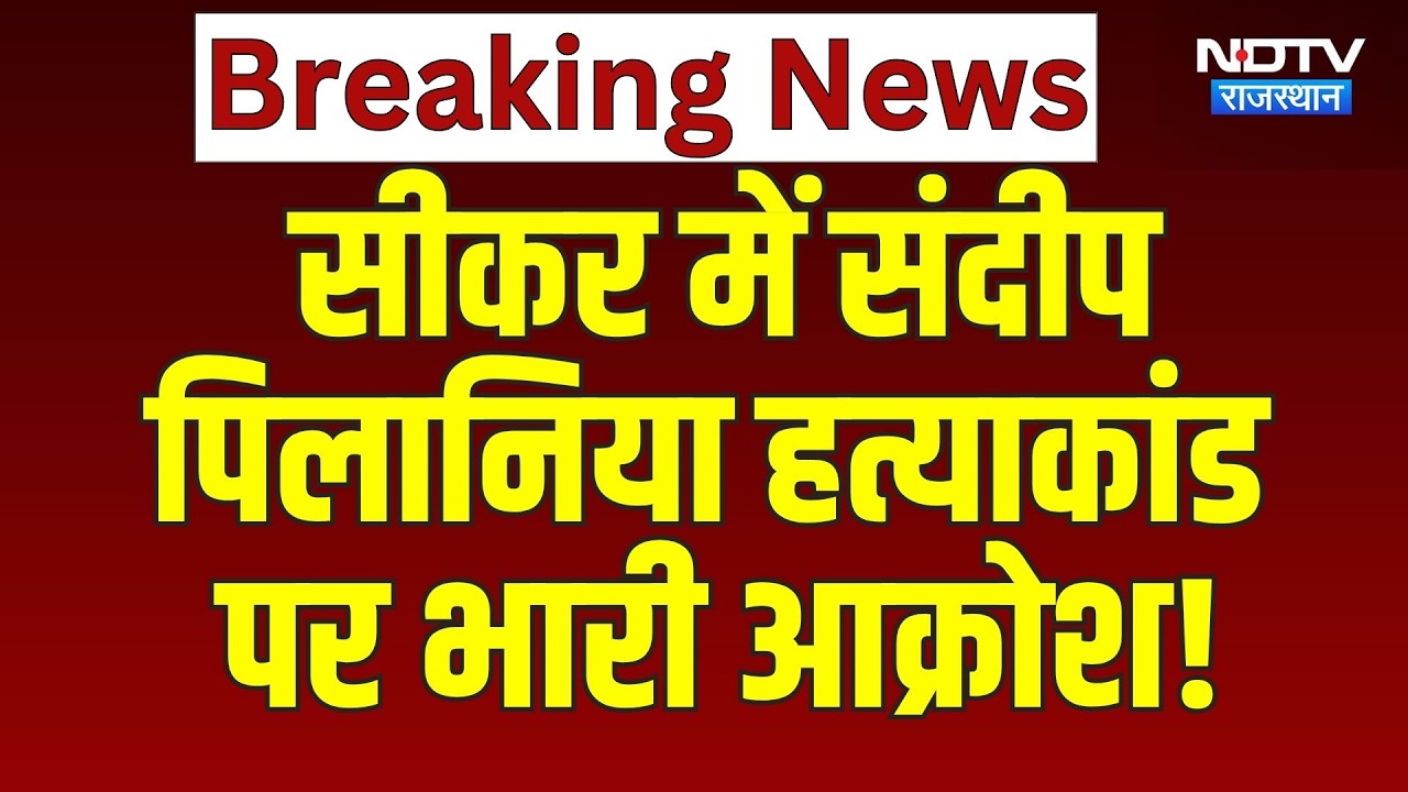 Sikar में Sandeep Pilania Murder Case पर भारी आक्रोश, शव का Post-mortem कराने से इंकार | Breaking