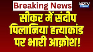 Sikar में Sandeep Pilania Murder Case पर भारी आक्रोश, शव का Post-mortem कराने से इंकार | Breaking