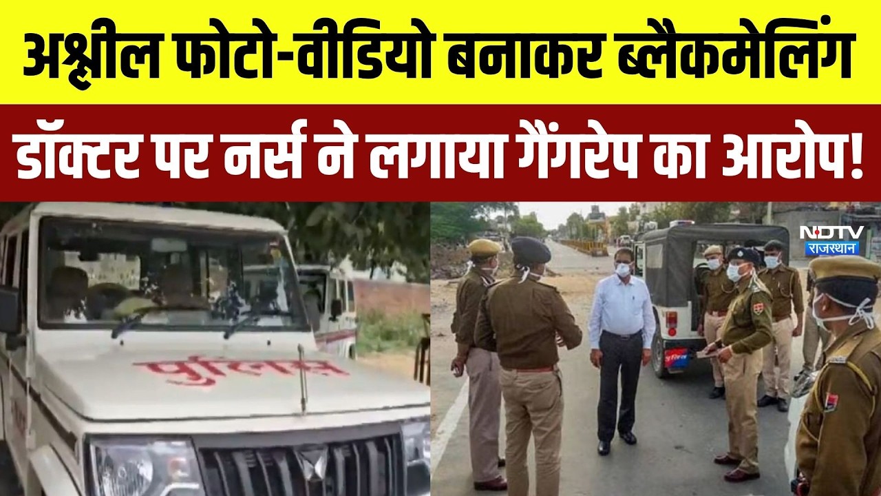 Nurse Rape Case: Obscene Videos बनाकर Blackmailing, Doctor पर नर्स ने लगाया गैंगरेप का आरोप | Latest