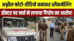 Nurse Rape Case: Obscene Videos बनाकर Blackmailing, Doctor पर नर्स ने लगाया गैंगरेप का आरोप | Latest