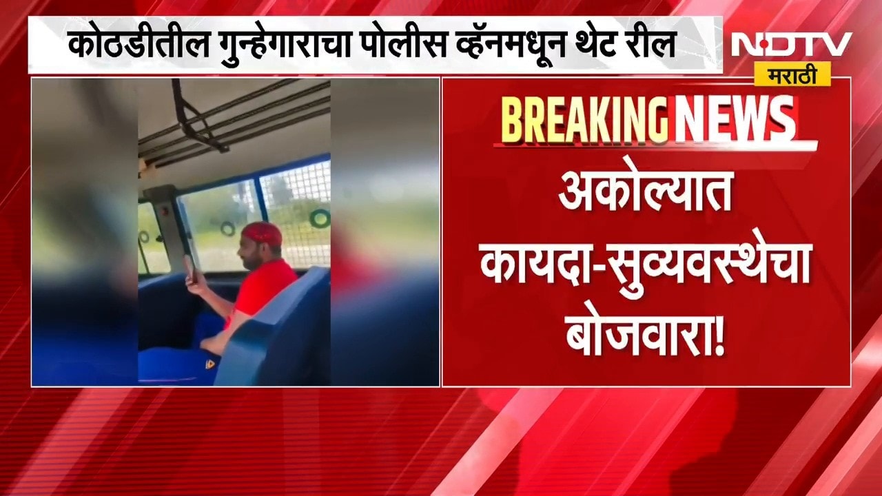 Akola Viral Video|अकोल्यात कायदा-सुव्यवस्थेचा बोजवारा!,कोठडीतील गुन्हेगाराचा थेट पोलीस व्हॅनमधून रील