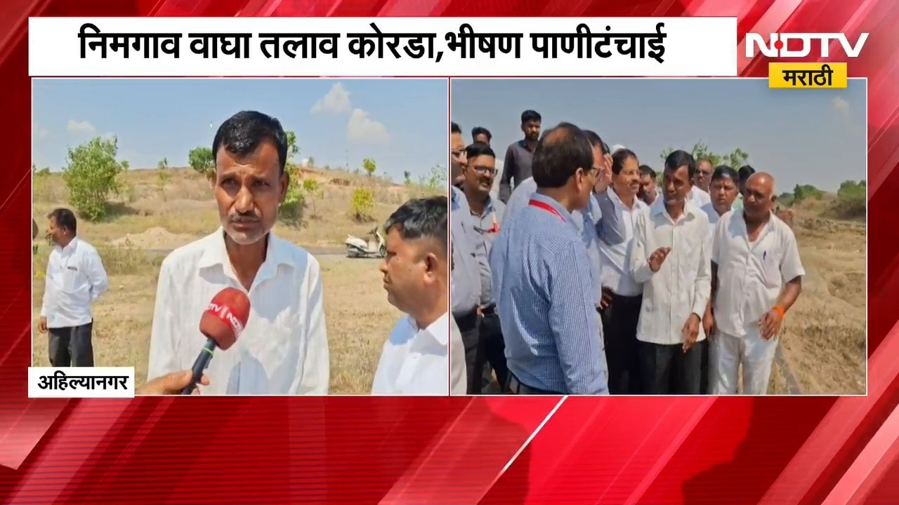 Ahilyanagar| निमगाव वाघा तलाव कोरडा, भीषण पाणीटंचाई; केंद्रीय पथकासमोर शेतकऱ्यांनी मांडल्या व्यथा