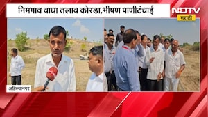 Ahilyanagar| निमगाव वाघा तलाव कोरडा, भीषण पाणीटंचाई; केंद्रीय पथकासमोर शेतकऱ्यांनी मांडल्या व्यथा