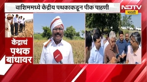 Washim मध्ये केंद्रीय पथकाकडून पीक पाहणी, केंद्र सरकारला सत्य अहवाल देण्याचे आश्वासन | NDTV Marathi