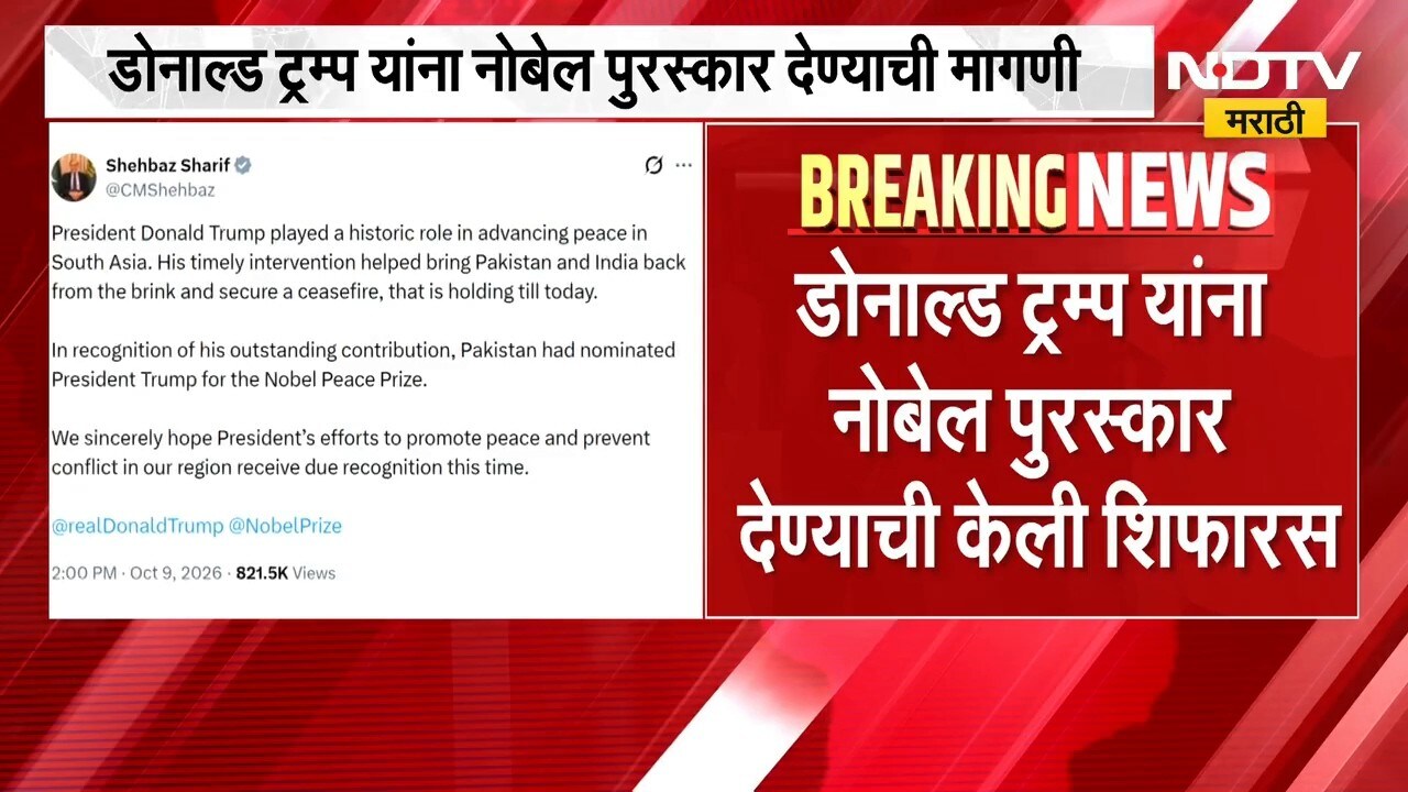 पाकिस्तानी पंतप्रधान Shehbaz Sharif यांचा लाळघोटेपणा, ट्रम्प यांना नोबेल पुरस्कार देण्याची मागणी