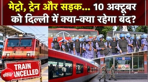 Jantar Mantar Protest | मेट्रो, ट्रेन और रोड.. 10 October को Delhi में क्या-क्या रहेगा बंद?