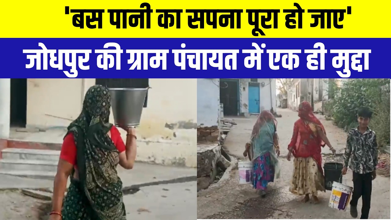 Panchayat Chunav: 'बस पानी का सपना पूरा हो ', जोधपुर की ग्राम पंचायत में एक ही मुद्दा