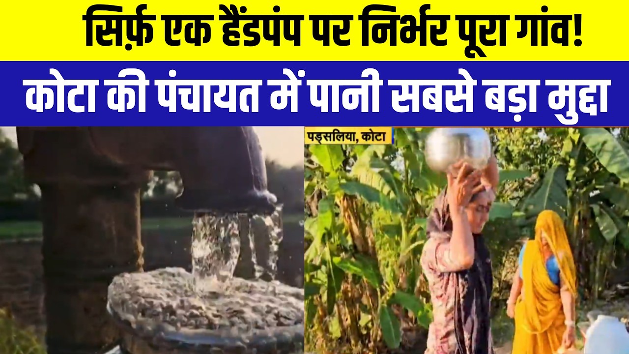 Panchayat Chunav: सिर्फ़ एक हैंडपंप पर निर्भर पूरा गांव, कोटा की पंचायत में पानी सबसे बड़ा मुद्दा