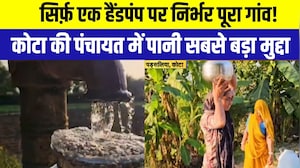 Panchayat Chunav: सिर्फ़ एक हैंडपंप पर निर्भर पूरा गांव, कोटा की पंचायत में पानी सबसे बड़ा मुद्दा