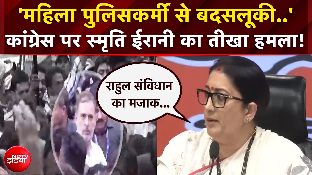 CEC Controversy : 'महिला पुलिसकर्मी से बदसलूकी..' Congress पर स्मृति ईरानी का तीखा हमला!