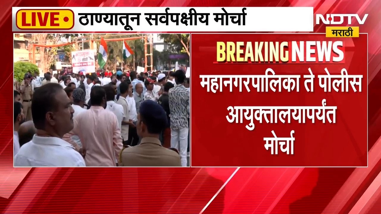 Thane| ठाण्यातून सर्वपक्षीय मोर्चा LIVE, अविनाश जाधव आणि जितेंद्र आव्हाडांसह सर्वपक्षीय नेते सहभागी