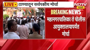 Thane| ठाण्यातून सर्वपक्षीय मोर्चा LIVE, अविनाश जाधव आणि जितेंद्र आव्हाडांसह सर्वपक्षीय नेते सहभागी