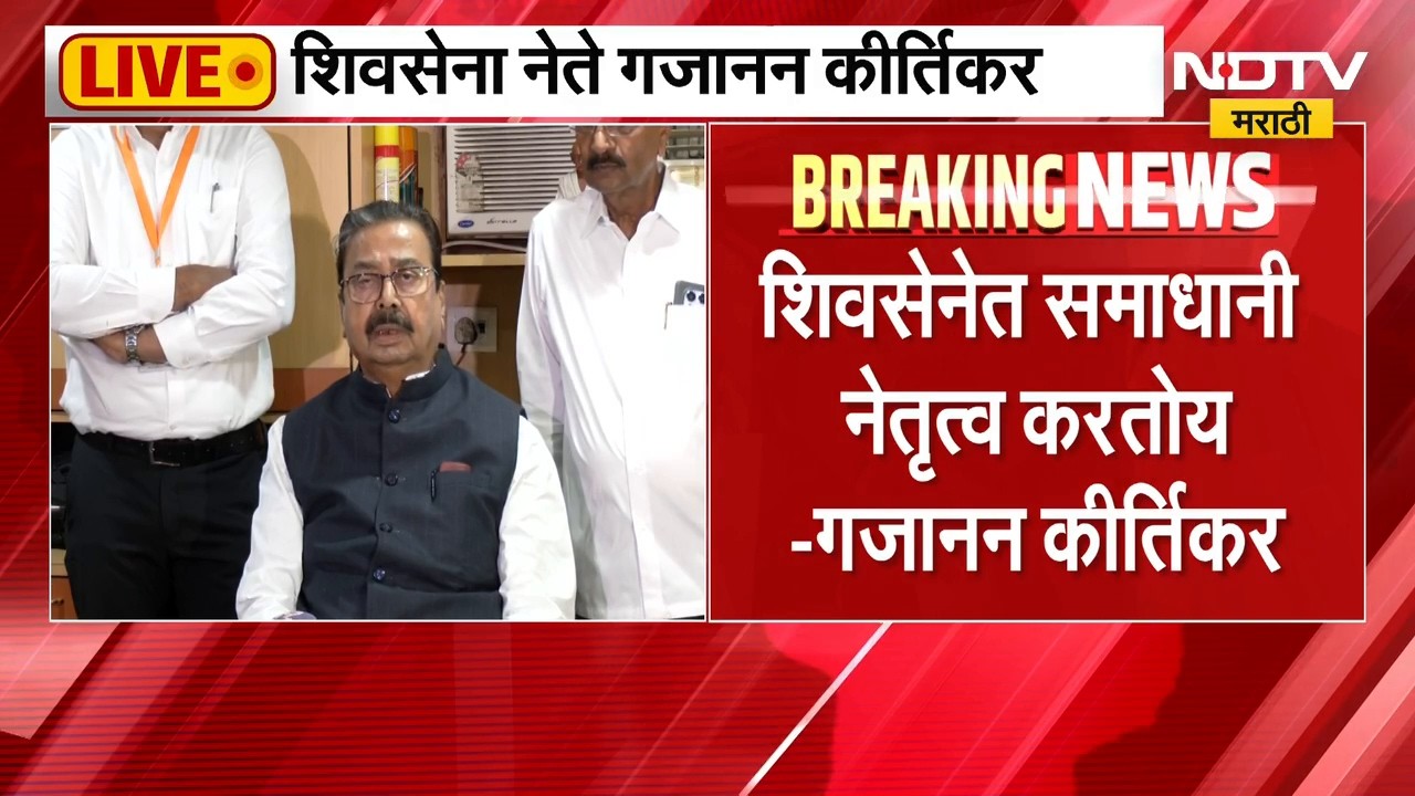 Gajanan Kirtikar । "कुठल्याही दुसऱ्या पक्षात जाण्याचा इरादा नाही, शिवसेनेत समाधानी नेतृत्व करतोय"