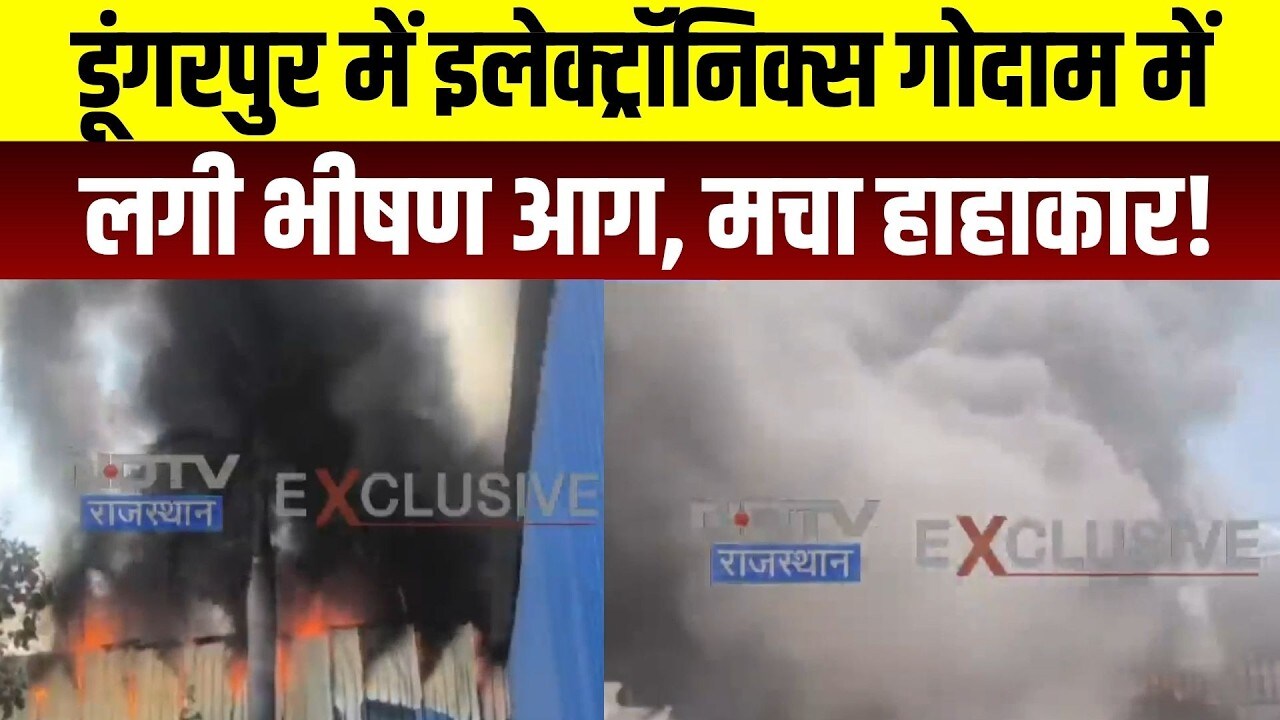 Dungarpur Fire: Electronics Warehouse में लगी भीषण आग, मचा हाहाकार! | Breaking News | Top News