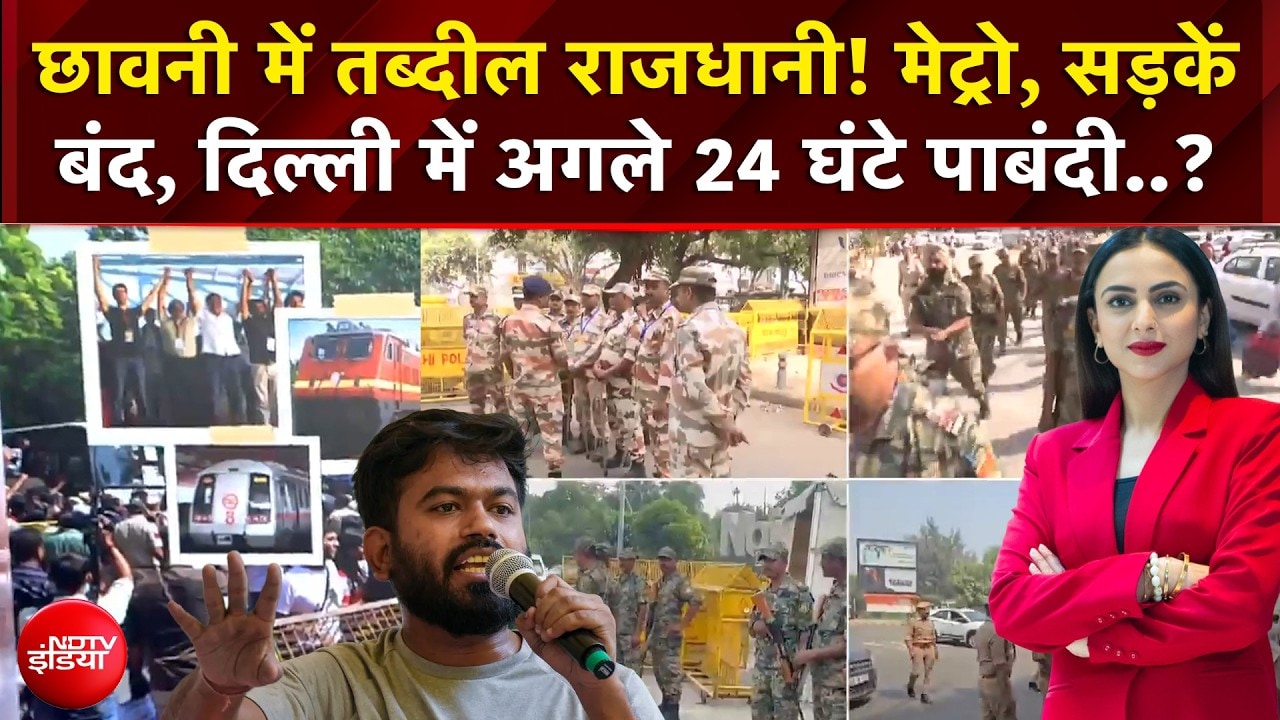 CEC Controversy : छावनी में तब्दील राजधानी! मेट्रो, सड़कें बंद, दिल्ली में अगले 24 घंटे पाबंदी?