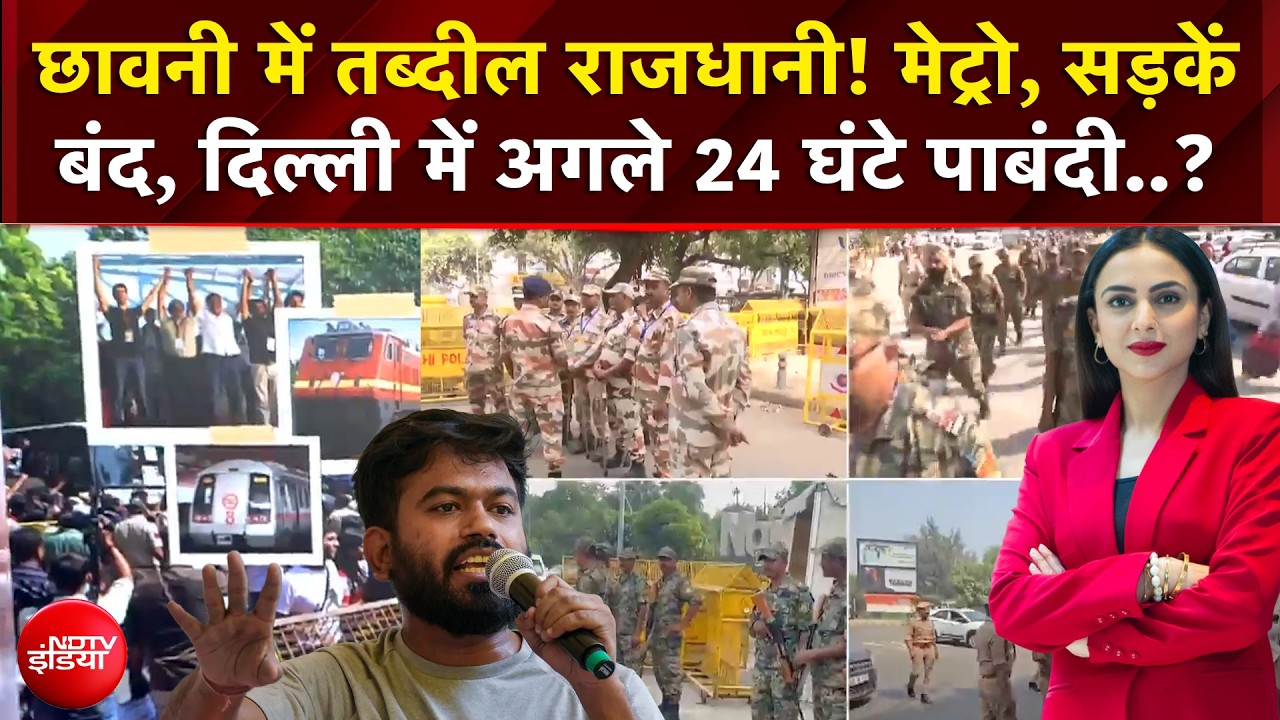 CEC Controversy : छावनी में तब्दील राजधानी! मेट्रो, सड़कें बंद, दिल्ली में अगले 24 घंटे पाबंदी?
