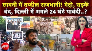 CEC Controversy : छावनी में तब्दील राजधानी! मेट्रो, सड़कें बंद, दिल्ली में अगले 24 घंटे पाबंदी?