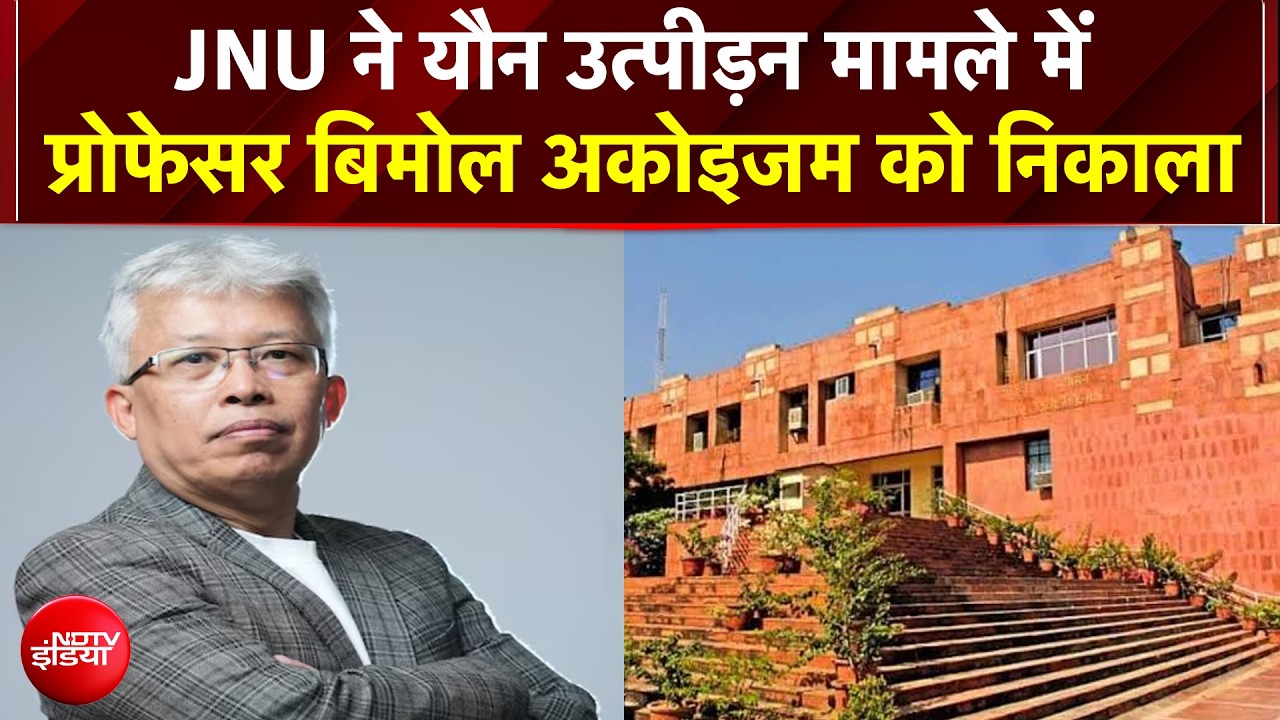 जेनयू उत्पीड़न मामला: जेएनयू ने यौन उत्पीड़न मामले में प्रोफेसर बिमोल अकोइजाम को आउट किया
