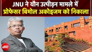 जेनयू उत्पीड़न मामला: जेएनयू ने यौन उत्पीड़न मामले में प्रोफेसर बिमोल अकोइजाम को आउट किया