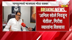Nagpur मध्ये भाजपाला मोठा धक्का, माजी आमदार Girish Vyas यांचा भाजपाला रामराम | NDTV Marathi