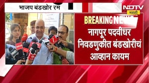 Nagpur पदवीधर निवडणुकीत बंडखोरीचं आव्हान कायम, बावनकुळेंच्या भेटीनंतर आल्हाद भांडारकरांची माघार