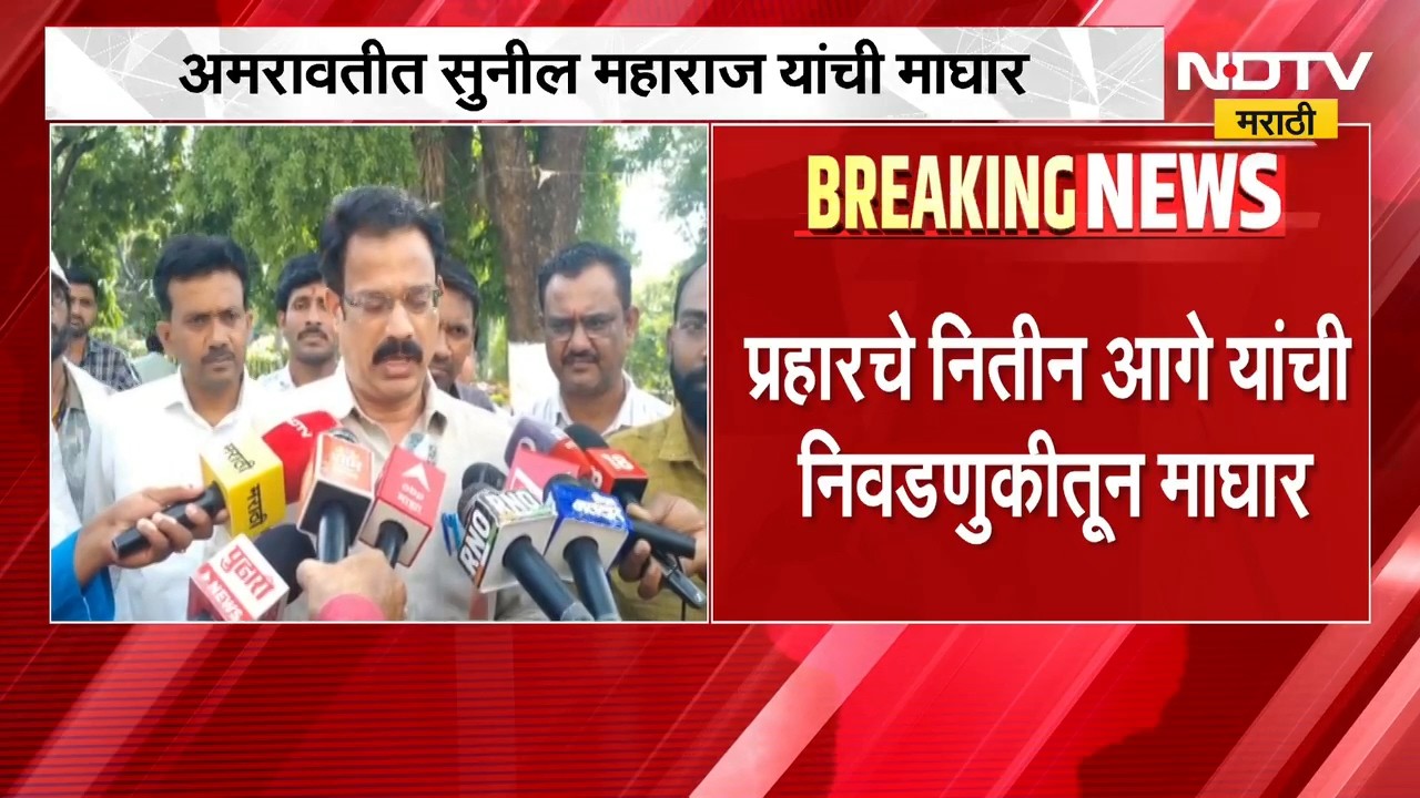 प्रहारचे Nitin Aage यांची निवडणुकीतून माघार, विस्तीर्ण मतदारसंघ आणि कमी वेळेमुळे माघारीचा निर्णय