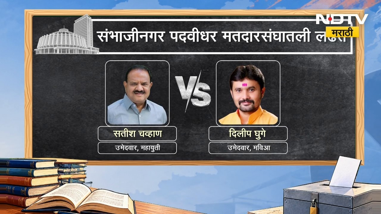 Chh. Sambhajinagar Teachers Constituency। संभाजीनगर शिक्षक मतदारसंघातली लढत नेमकी कशी असेल? | NDTV