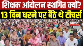 Teachers Protest स्थगित क्यों किया गया? 13 दिन से Bhopal के Neelam Park में बैठे थे शिक्षक