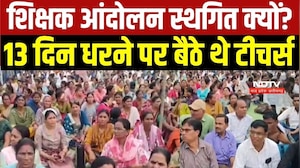 Teachers Protest स्थगित क्यों किया गया? 13 दिन से Bhopal के Neelam Park में बैठे थे शिक्षक