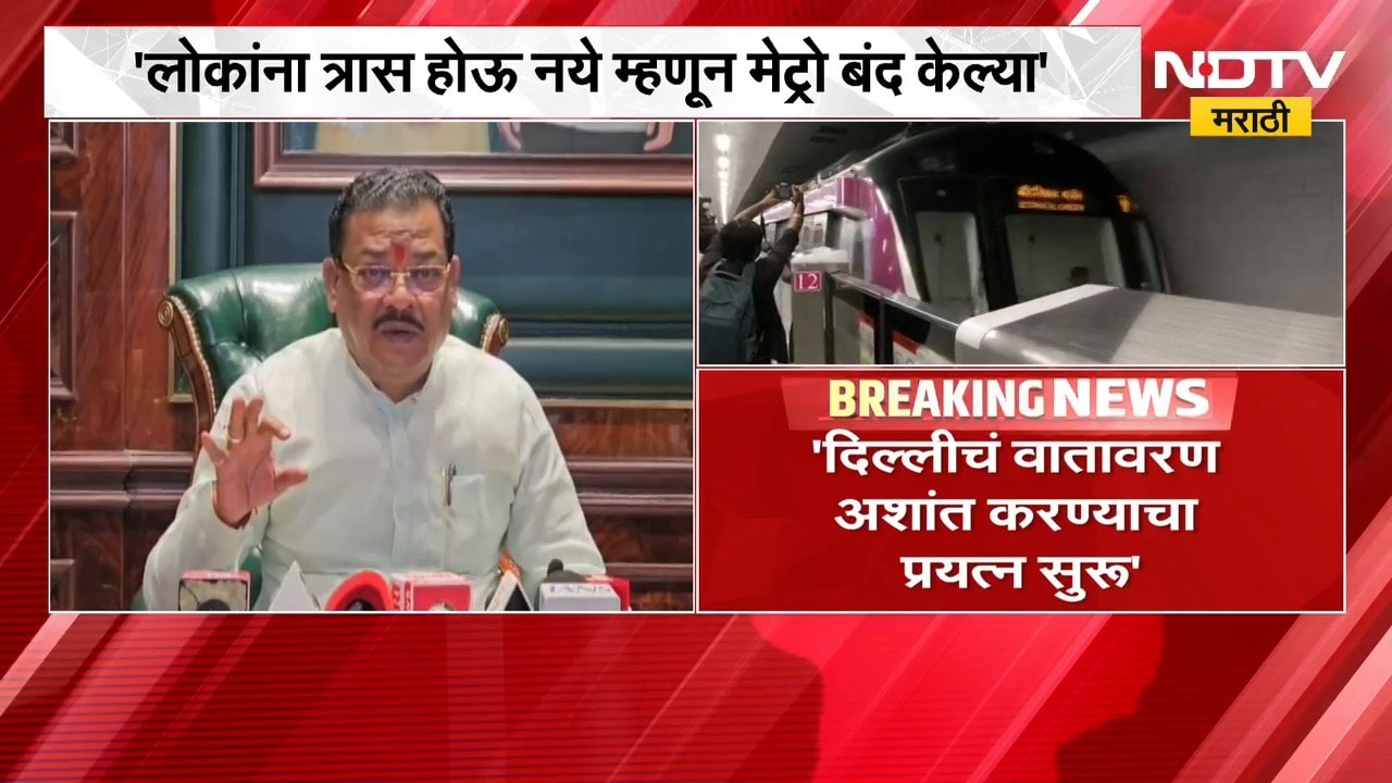 '... म्हणून मेट्रो बंद केल्या', दिल्लीतील मेट्रो बंदच्या निर्णयावर Sanjay Shirsat यांचं मत | NDTV