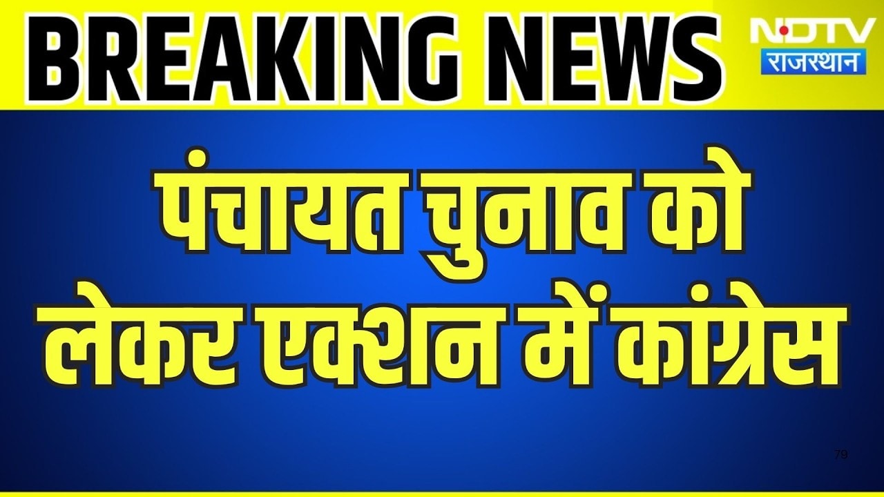 Panchayat Elections को लेकर एक्शन में Congress, लगाए Election Observer | Breaking News | Top News
