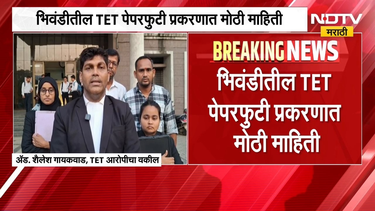 Bhiwandi मधील TET पेपरफुटी प्रकरणात मोठी अपडेट, 18 आरोपींचं प्रकरण आता सत्र न्यायालयात चालणार | NDTV