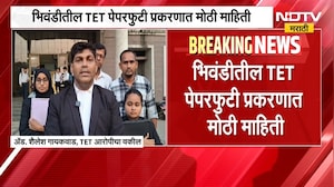 Bhiwandi मधील TET पेपरफुटी प्रकरणात मोठी अपडेट, 18 आरोपींचं प्रकरण आता सत्र न्यायालयात चालणार | NDTV