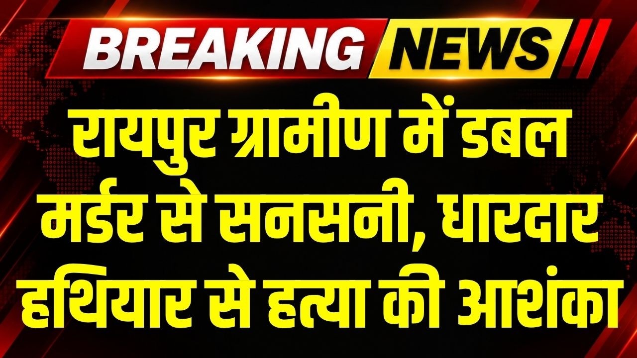 Raipur Gramin में Double Murder, धारदार हथियार से हत्या की आशंका । Breaking News