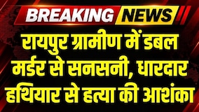 Raipur Gramin में Double Murder, धारदार हथियार से हत्या की आशंका । Breaking News
