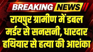 Raipur Gramin में Double Murder, धारदार हथियार से हत्या की आशंका । Breaking News