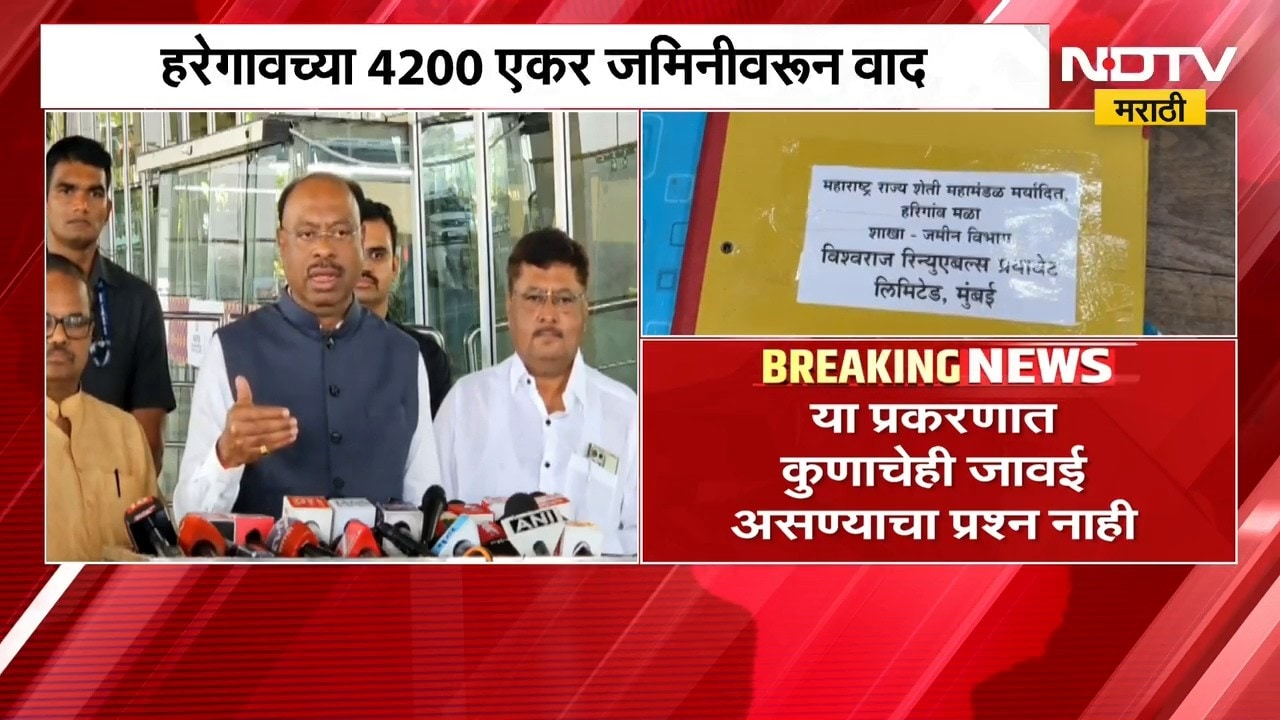 Ahilyanagar| हरेगावच्या 4200 एकर जमिनीवरुन वाद, Chandrashekhar Bawankule यांचं स्पष्टीकरण | NDTV
