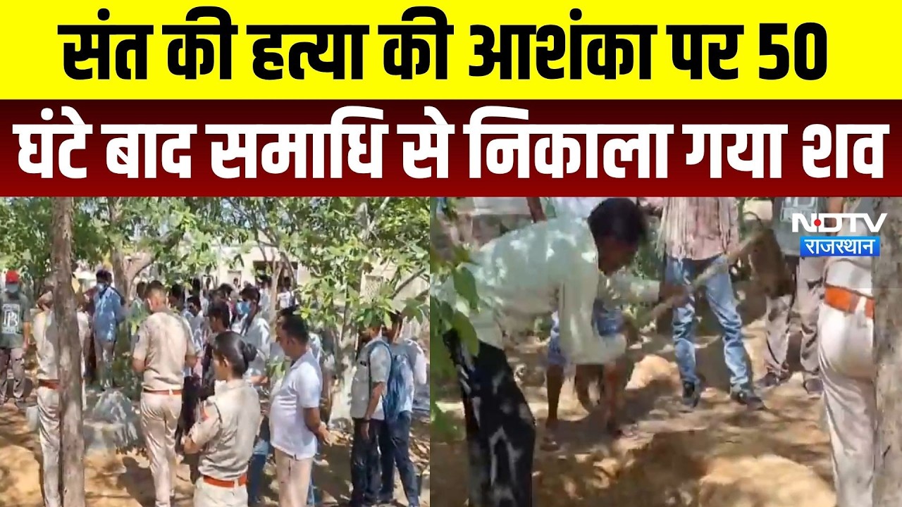 Churu News: संत की हत्या की आशंका पर 50 घंटे बाद समाधि से निकाला गया शव | Top News | Crime