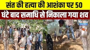 Churu News: संत की हत्या की आशंका पर 50 घंटे बाद समाधि से निकाला गया शव | Top News | Crime