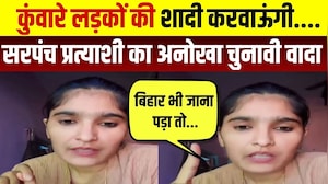 Panchayat Chunav: 'कुंवारे लड़कों की शादी करवाऊंगी', Sarpanch Candidate का चुनावी वादा | Breaking