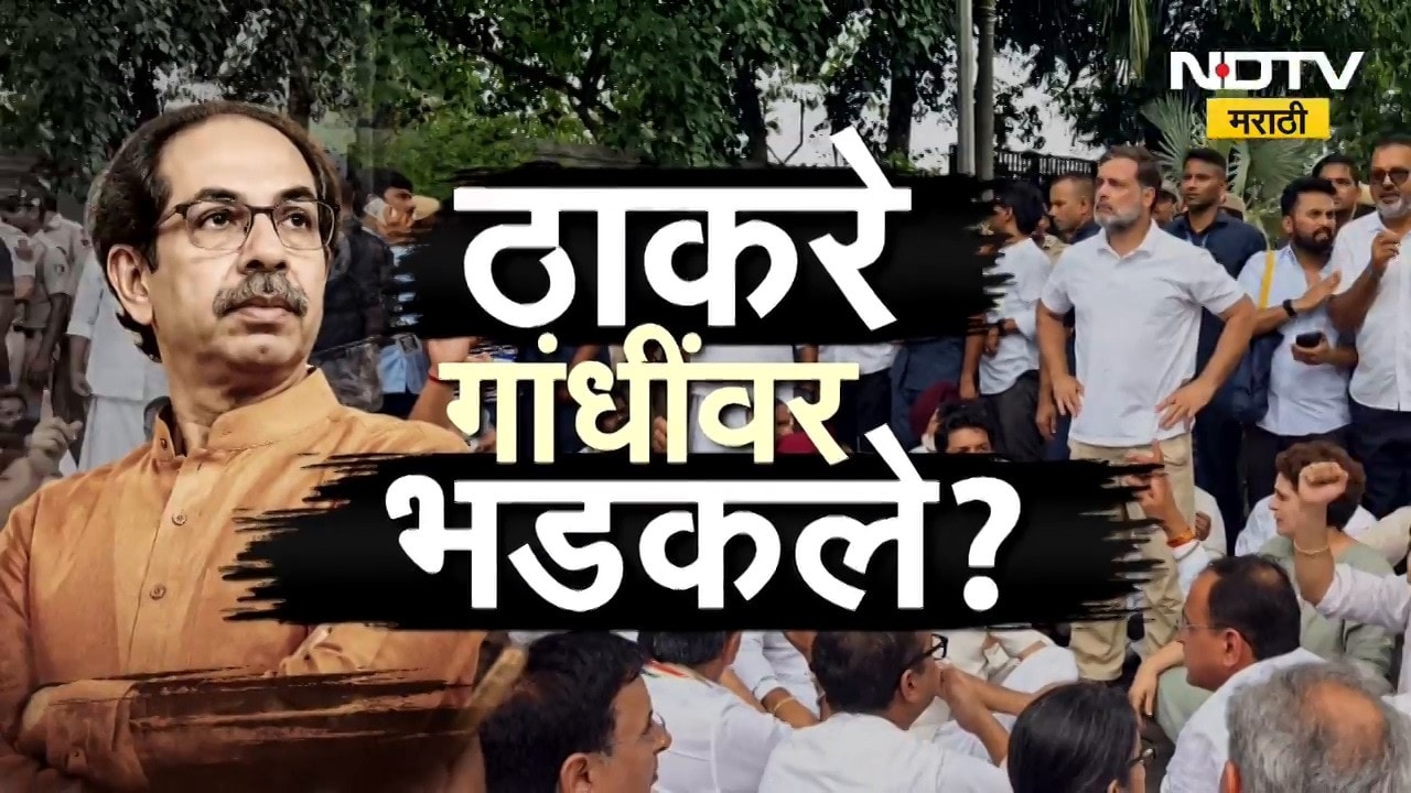 Special Report| ठाकरे गांधींवर का भडकले?, राहुल गांधींच्या आंदोलनाची ठाकरेंना कल्पना नव्हती? | NDTV