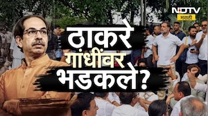Special Report| ठाकरे गांधींवर का भडकले?, राहुल गांधींच्या आंदोलनाची ठाकरेंना कल्पना नव्हती? | NDTV